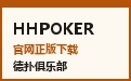 HHPOKER 巅峰电竞赛场 · 官方客户端下载与顶级联赛俱乐部